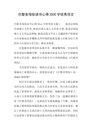 巴黎圣母院读书心得2000字优秀范文