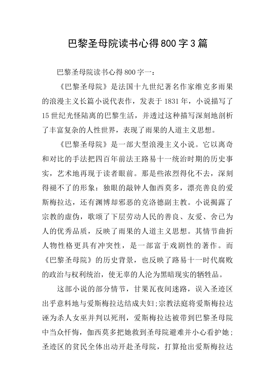 巴黎圣母院读书心得800字3篇_第1页