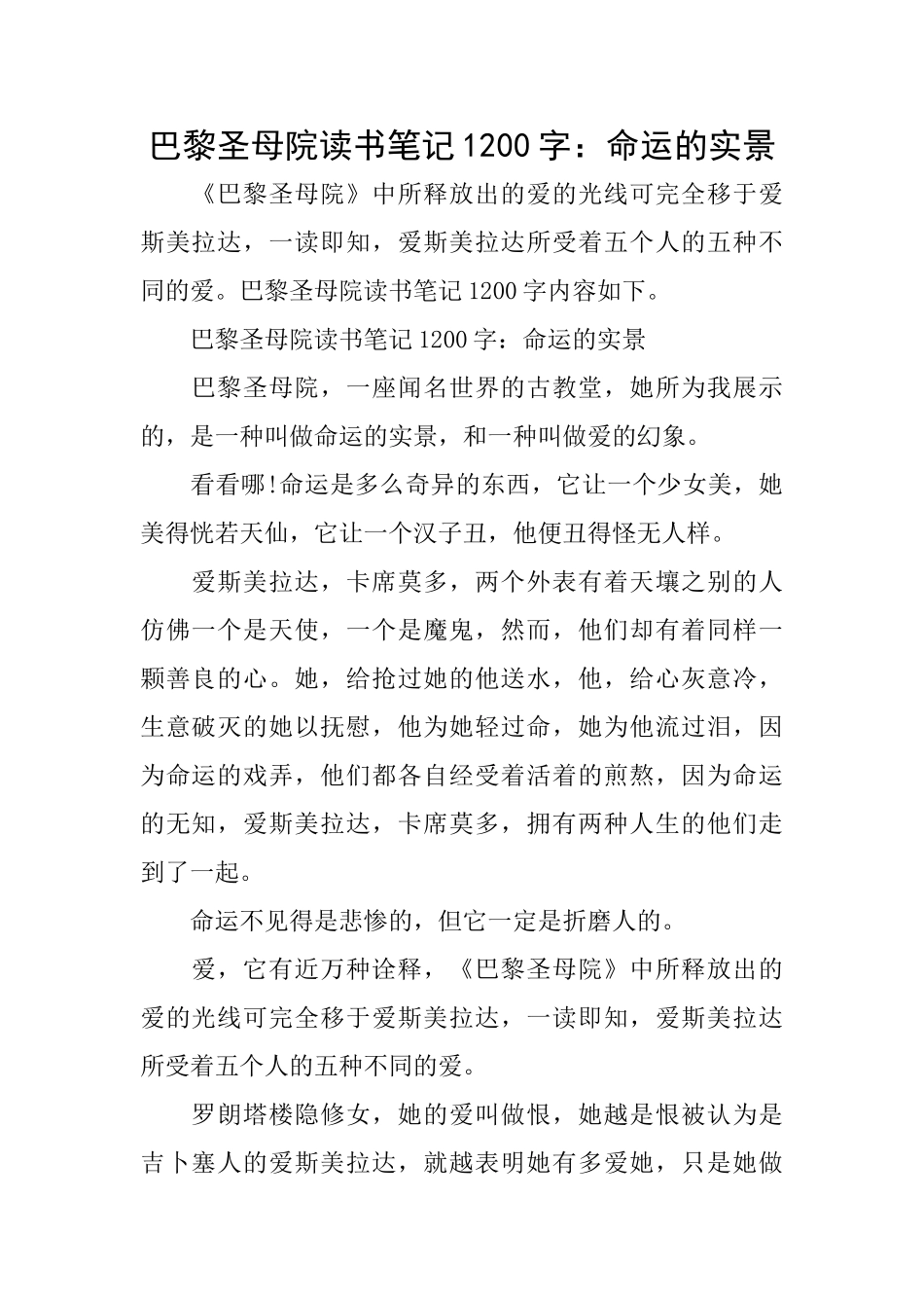 巴黎圣母院读书笔记1200字：命运的实景_第1页
