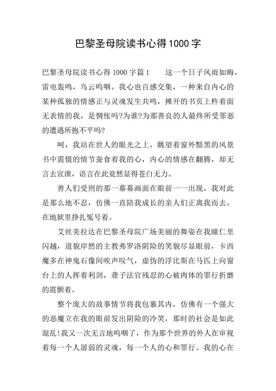 巴黎圣母院读书心得1000字_第1页