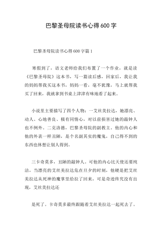巴黎圣母院读书心得600字