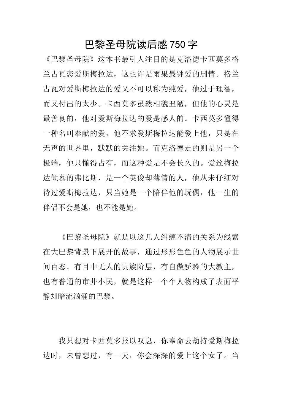 巴黎圣母院读后感750字_第1页