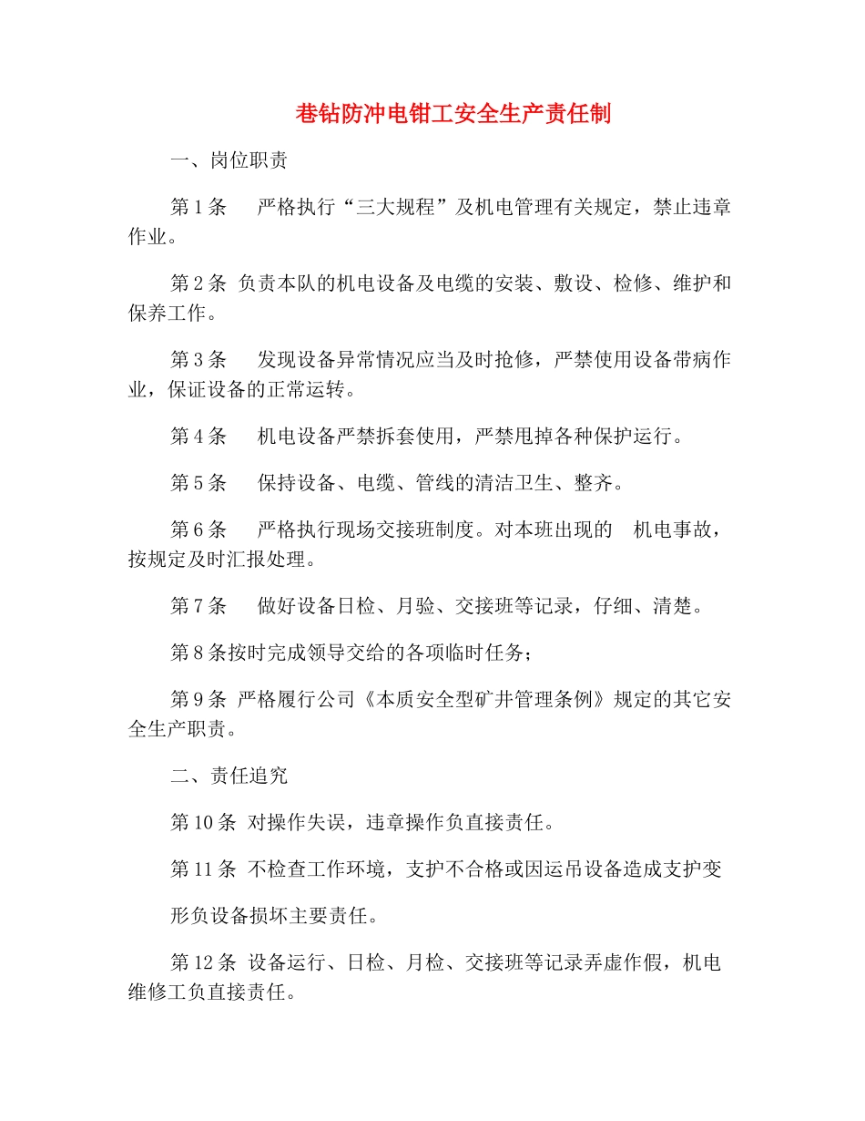巷钻防冲电钳工安全生产责任制_第2页