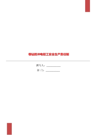 巷钻防冲电钳工安全生产责任制