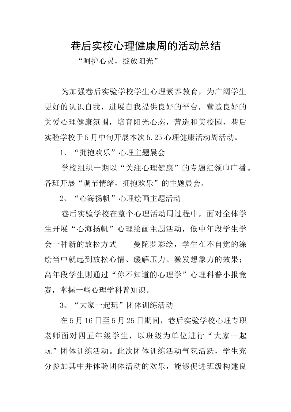 巷后实校心理健康周的活动总结_第1页