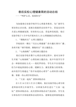 巷后实校心理健康周的活动总结