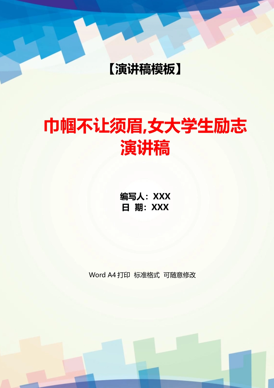 巾帼不让须眉女大学生励志演讲稿_第1页