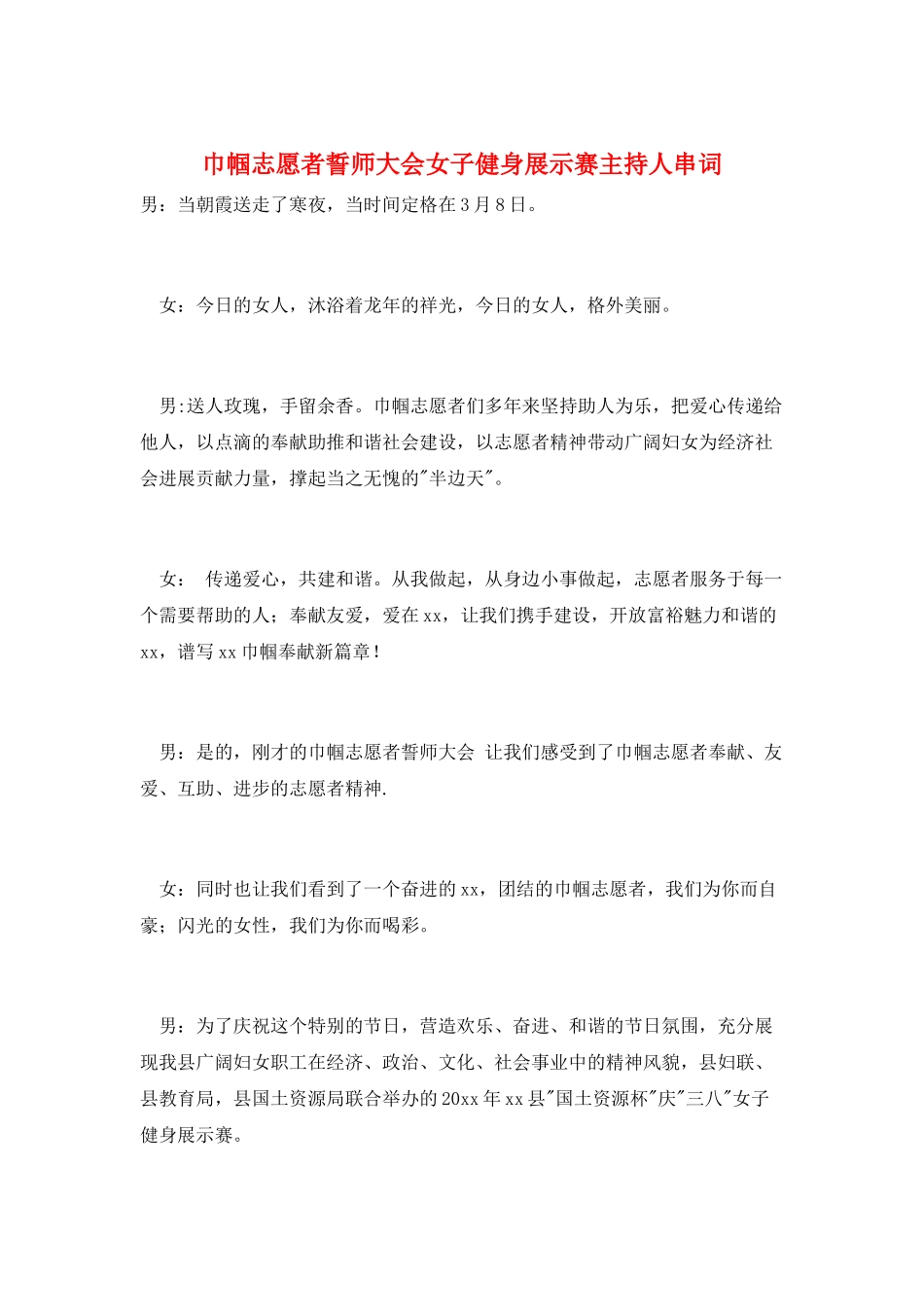 巾帼志愿者誓师大会女子健身展示赛主持人串词_第1页