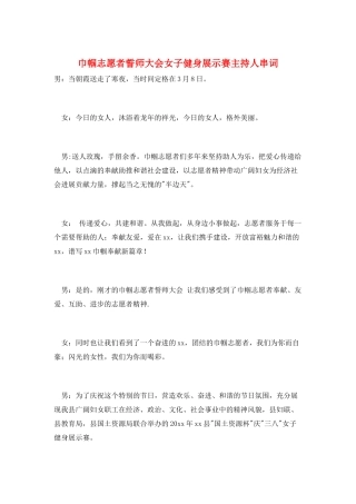 巾帼志愿者誓师大会女子健身展示赛主持人串词