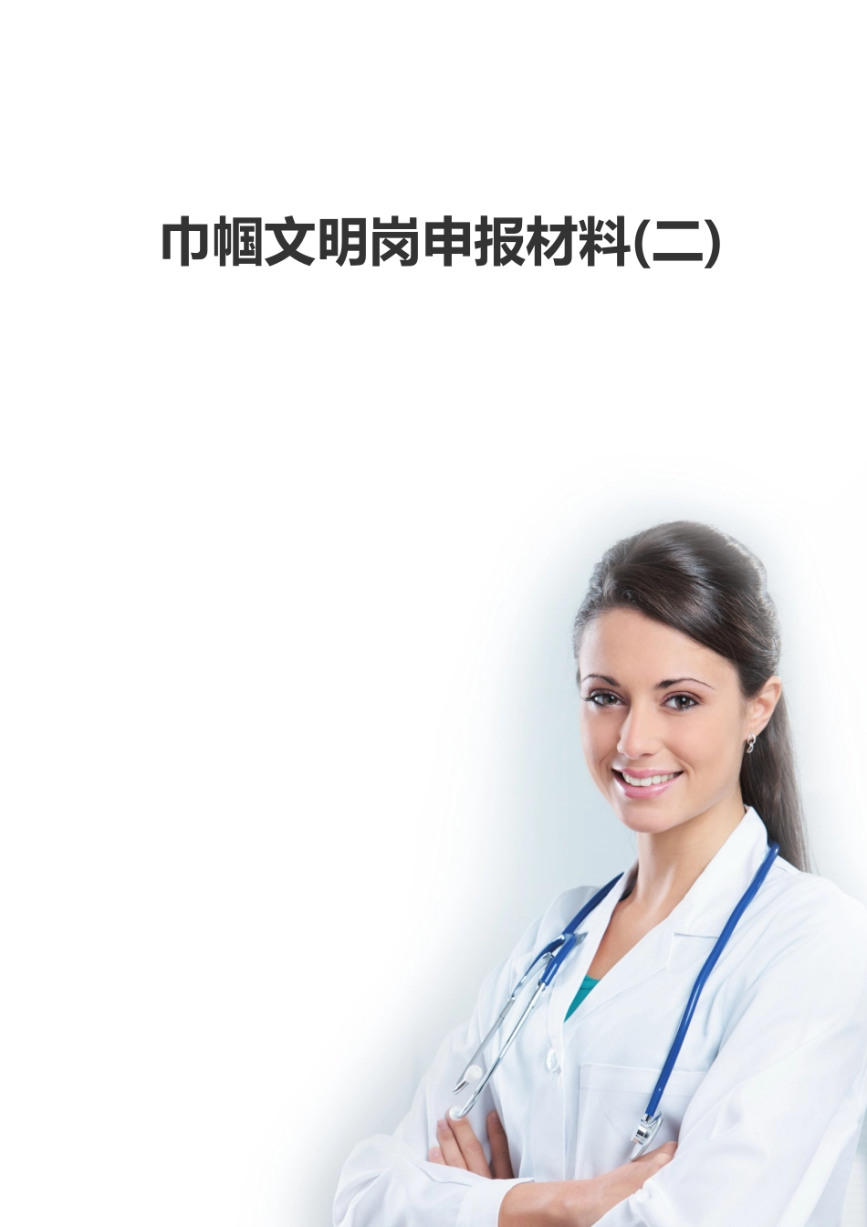 巾帼文明岗位申报材料Word模板_第1页