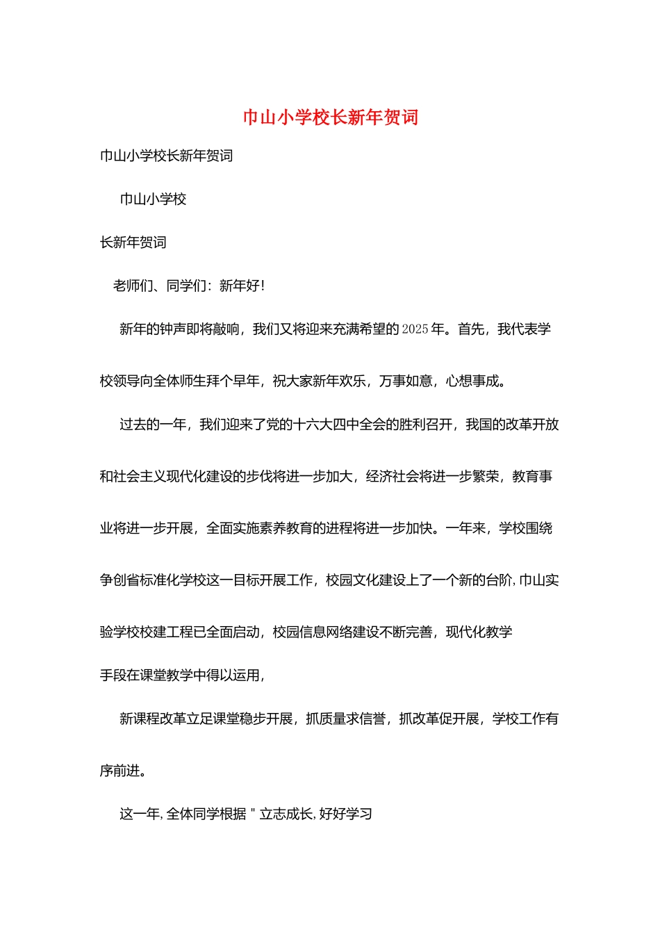 巾山小学校长新年贺词_第1页