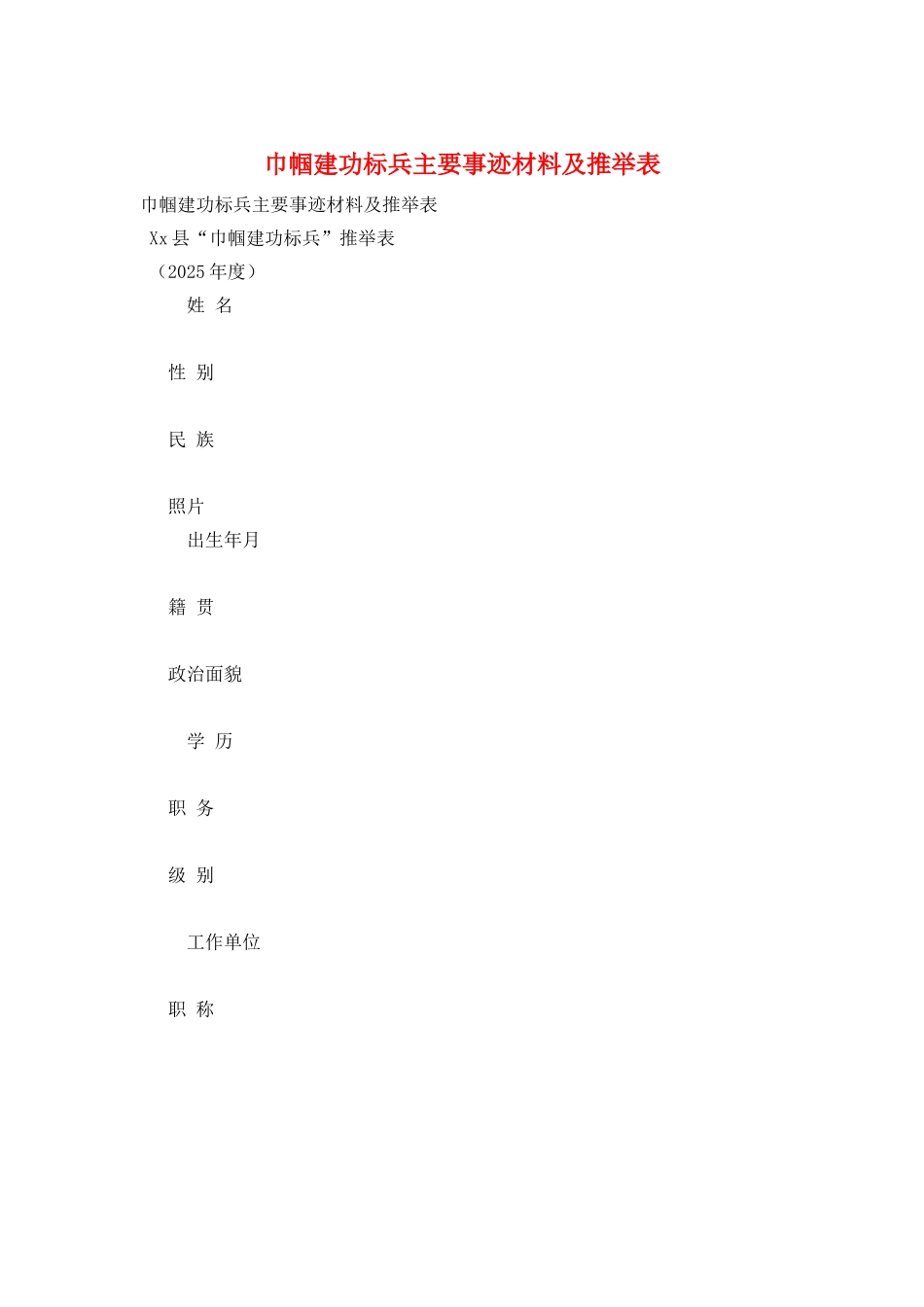 巾帼建功标兵主要事迹材料及推荐表_第1页