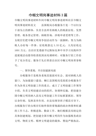 巾帼文明岗事迹材料3篇