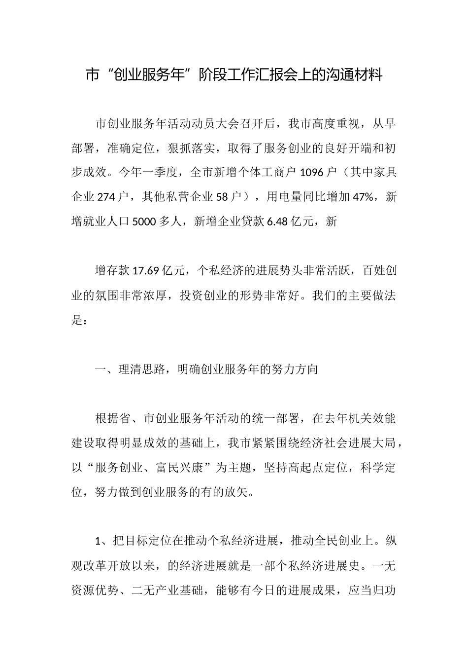 市“创业服务年”阶段工作汇报会上的交流材料_第1页