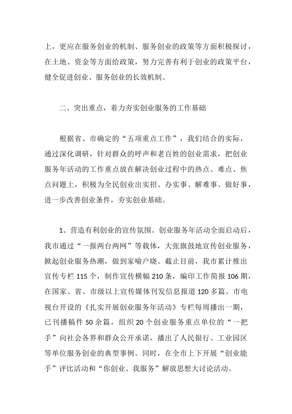 市“创业服务年”阶段工作汇报会上的交流材料_第3页