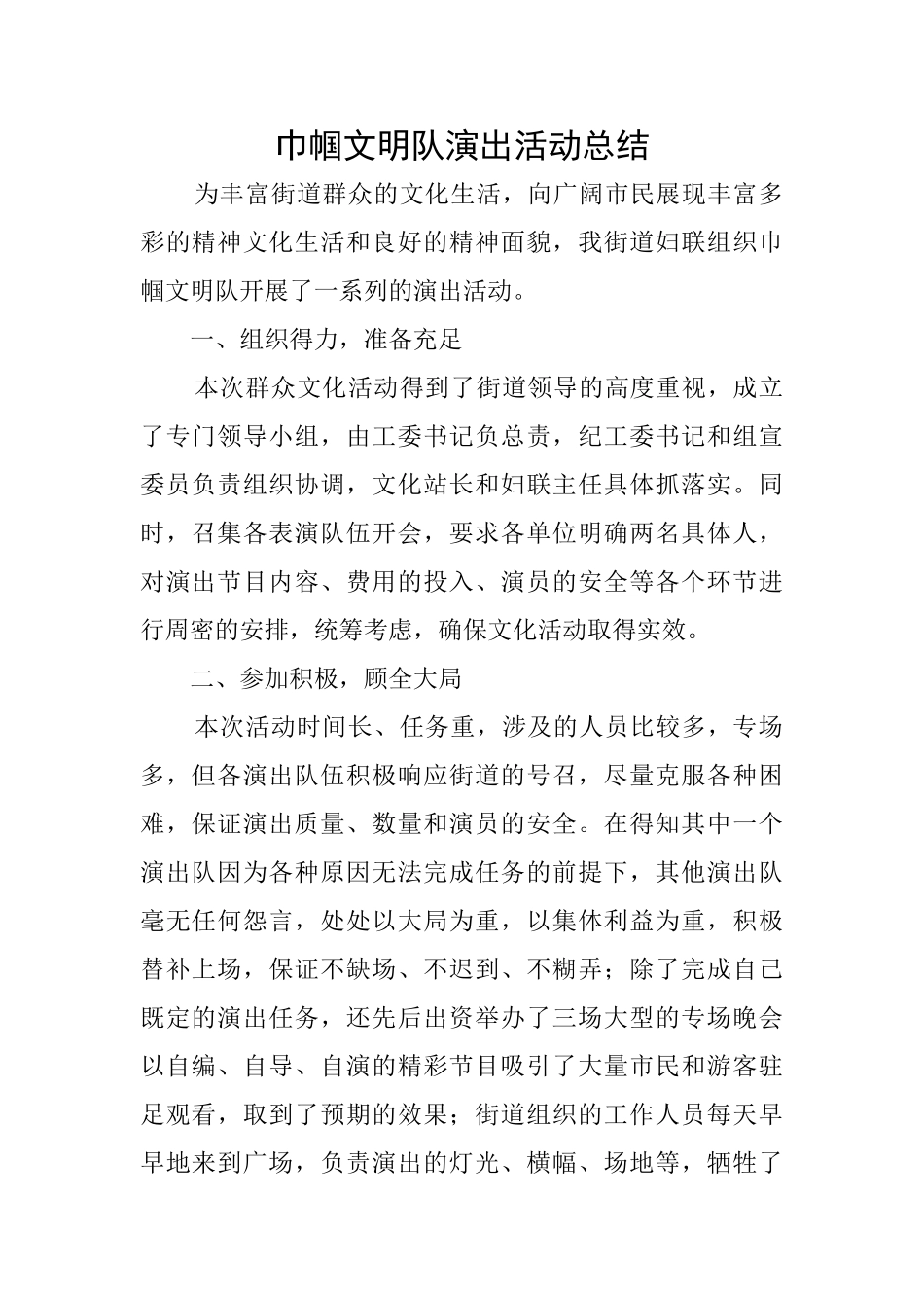 巾帼文明队演出活动总结_第1页