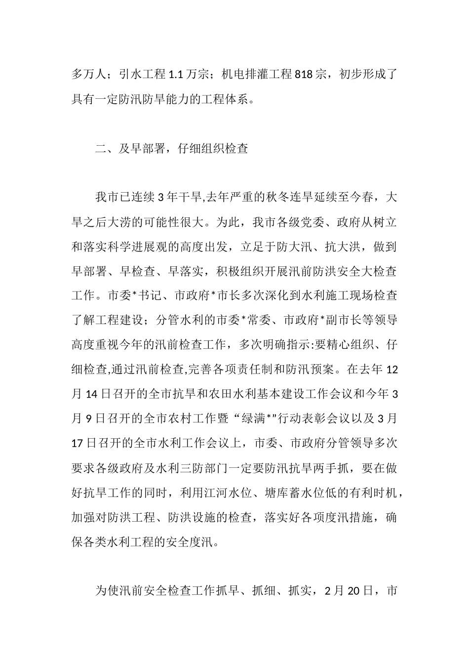 市2025年汛前防洪安全检查情况汇报_第2页