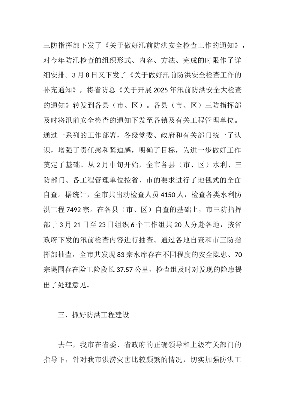 市2025年汛前防洪安全检查情况汇报_第3页