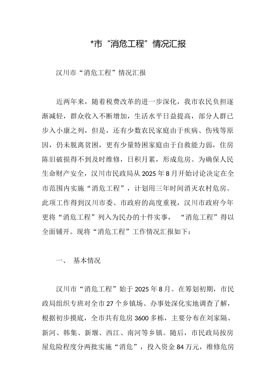 市“消危工程”情况汇报_第1页
