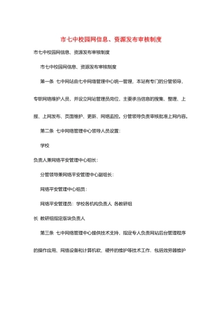 市七中校园网信息、资源发布审核制度