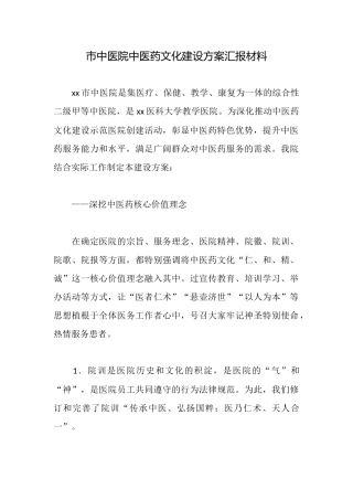 市中医院中医药文化建设方案汇报材料