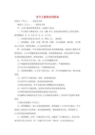 市个人租房合同范本