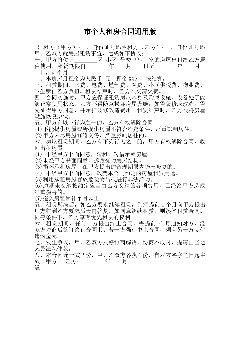 市个人租房合同通用版范本_第1页