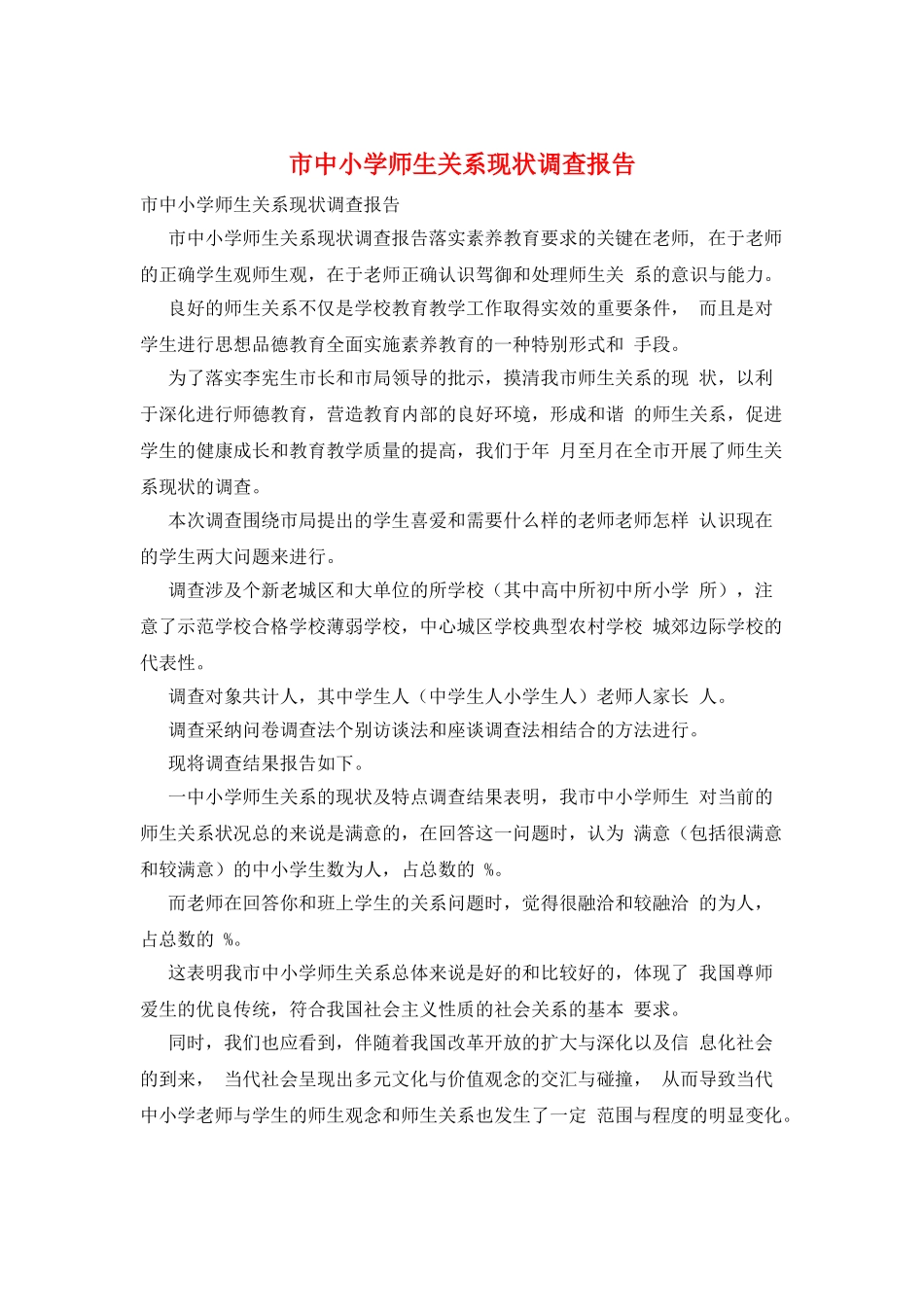 市中小学师生关系现状调查报告_第1页