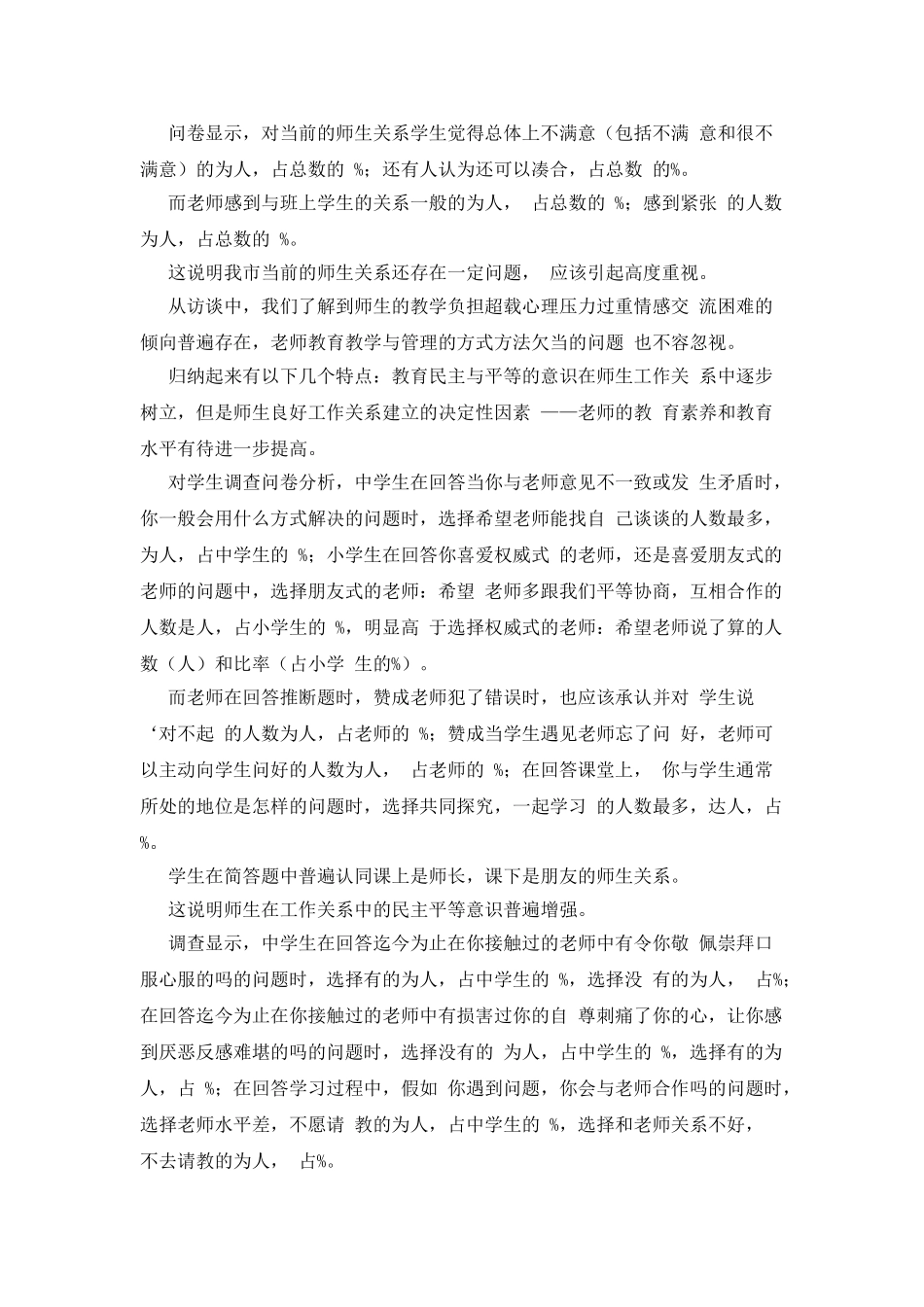 市中小学师生关系现状调查报告_第2页