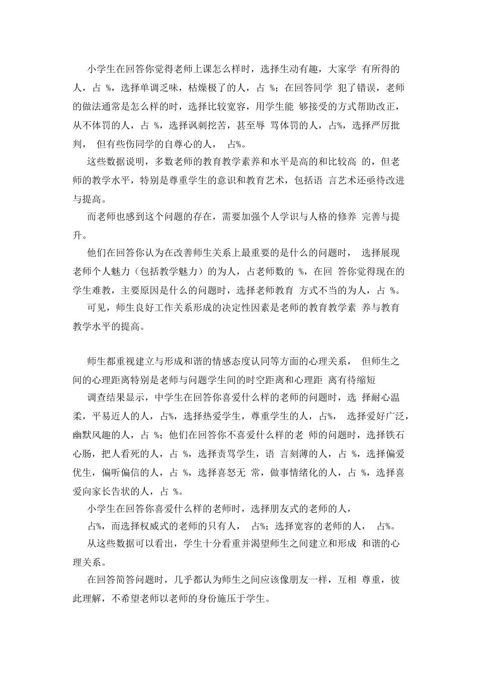 市中小学师生关系现状调查报告_第3页