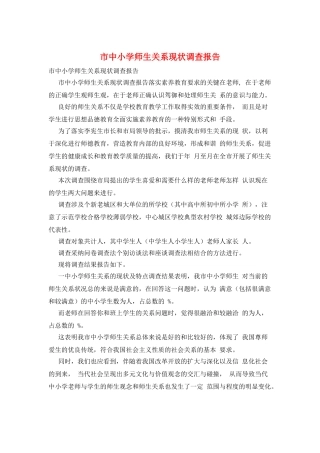 市中小学师生关系现状调查报告