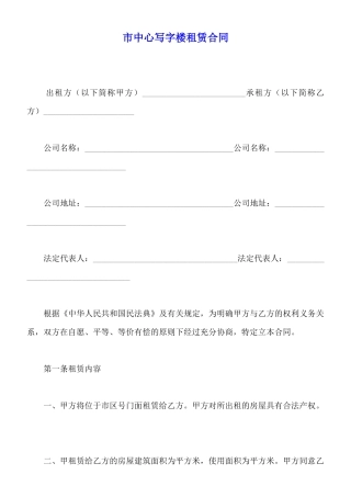 市中心写字楼租赁合同