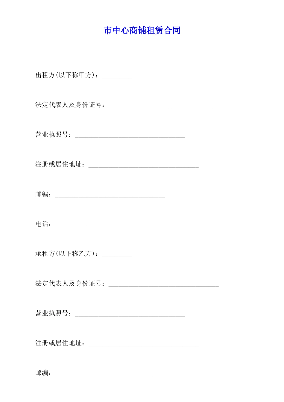 市中心商铺租赁合同_第1页
