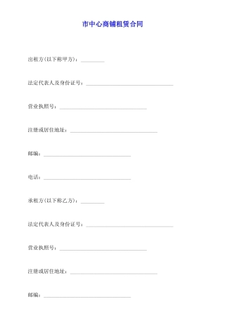 市中心商铺租赁合同