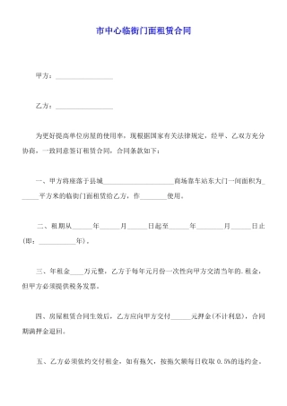 市中心临街门面租赁合同
