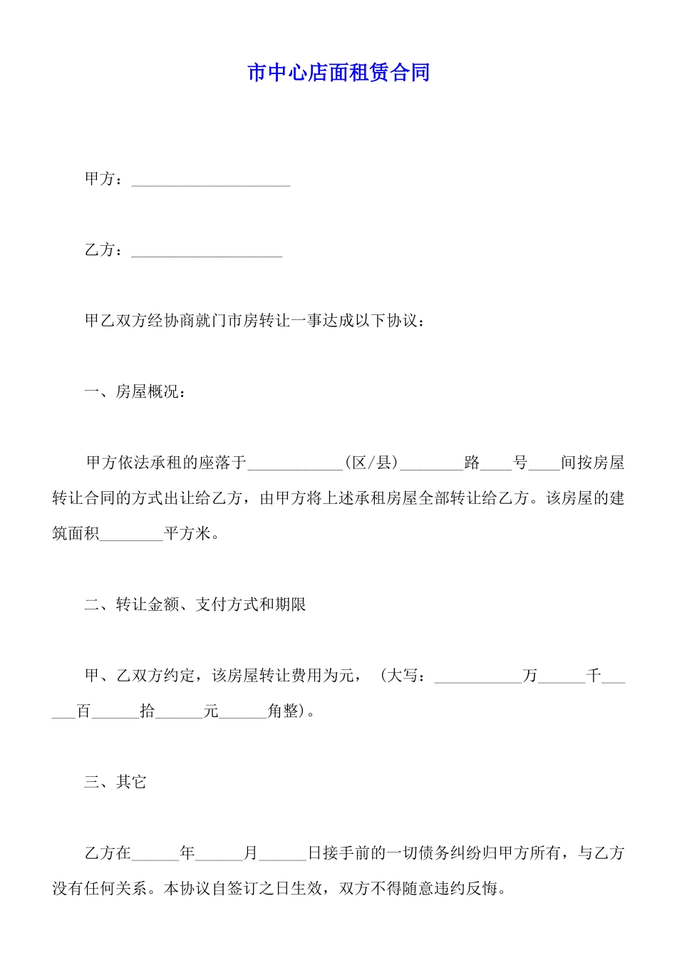 市中心店面租赁合同_第1页