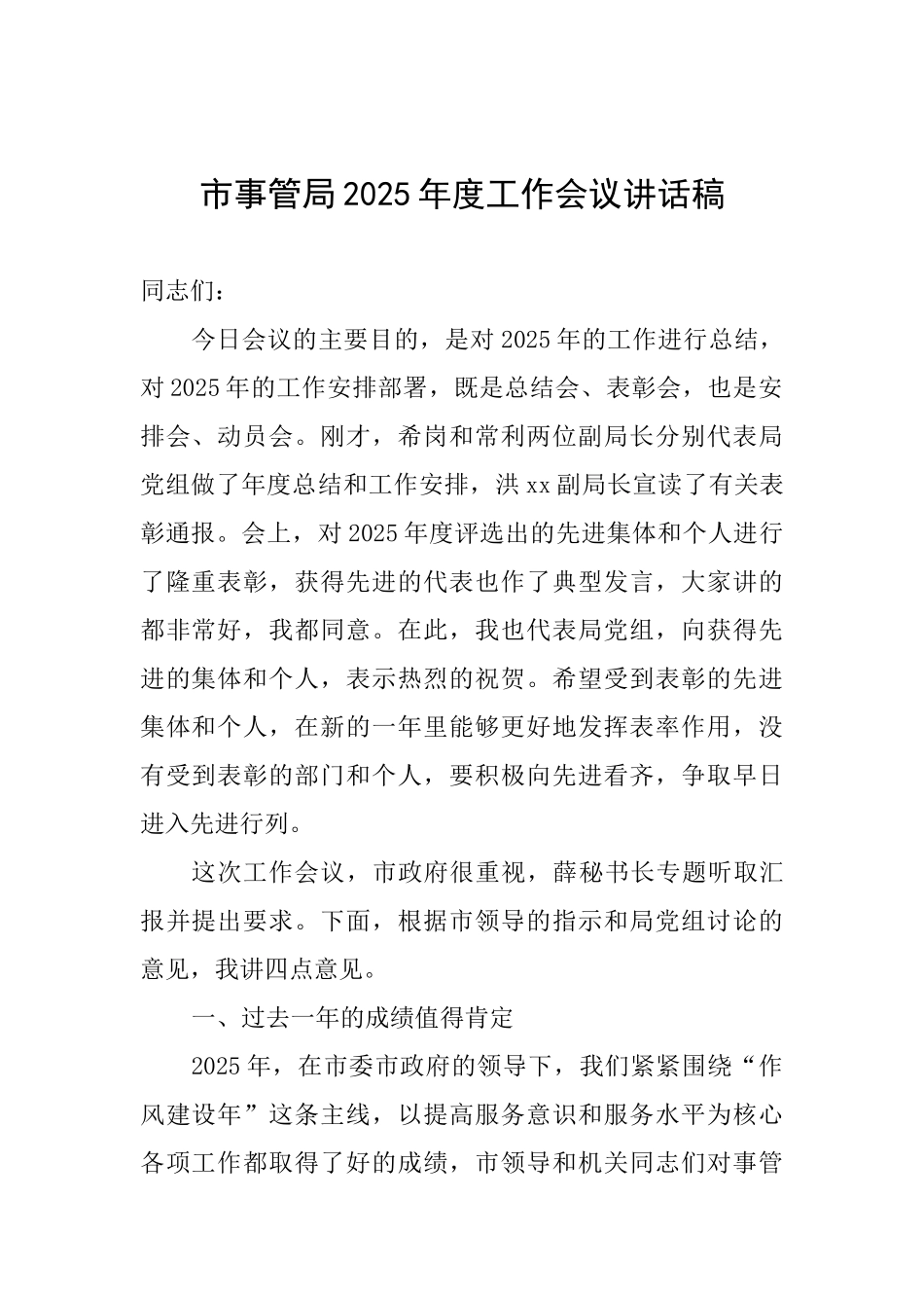 市事管局2025年度工作会议讲话稿_第1页