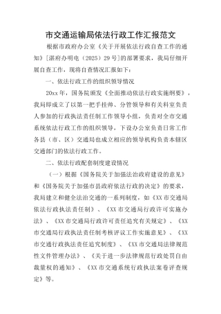 市交通运输局依法行政工作汇报范文