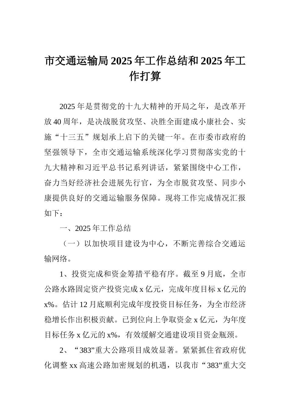 市交通运输局2025年工作总结和2025年工作打算_第1页