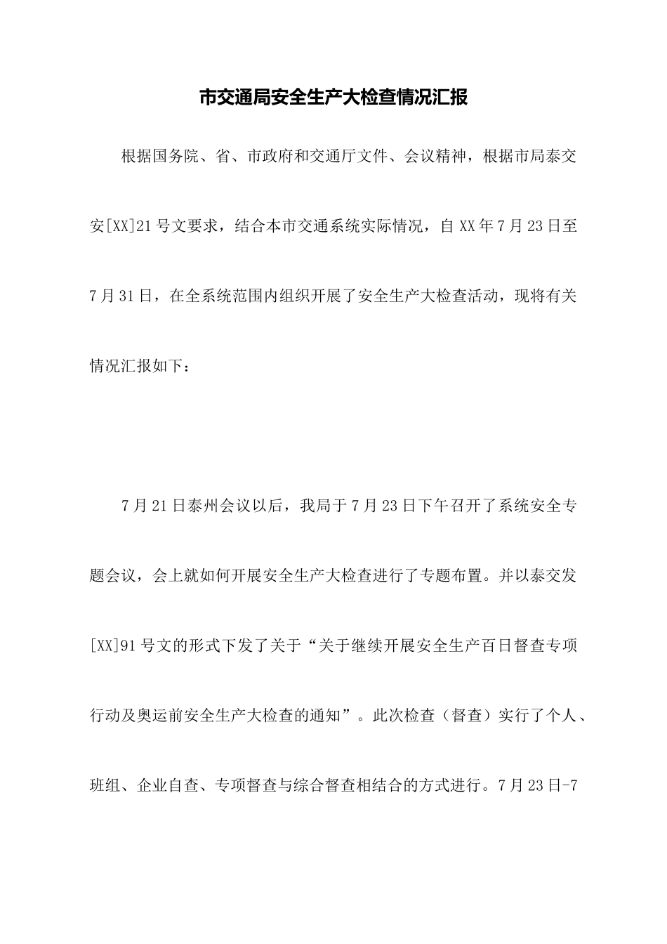市交通局安全生产大检查情况汇报_第1页