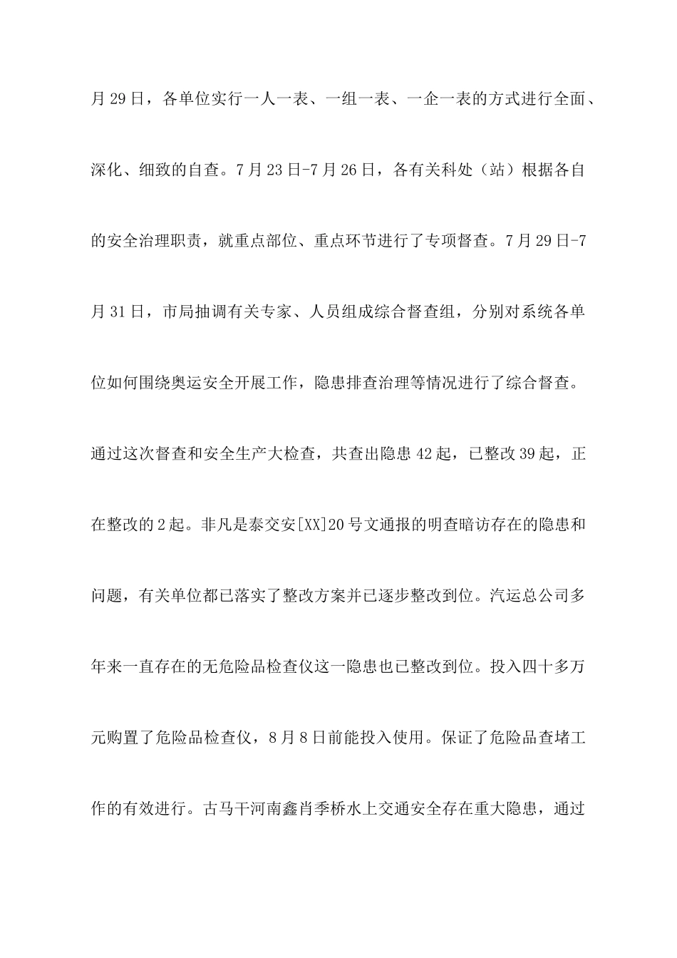 市交通局安全生产大检查情况汇报_第2页