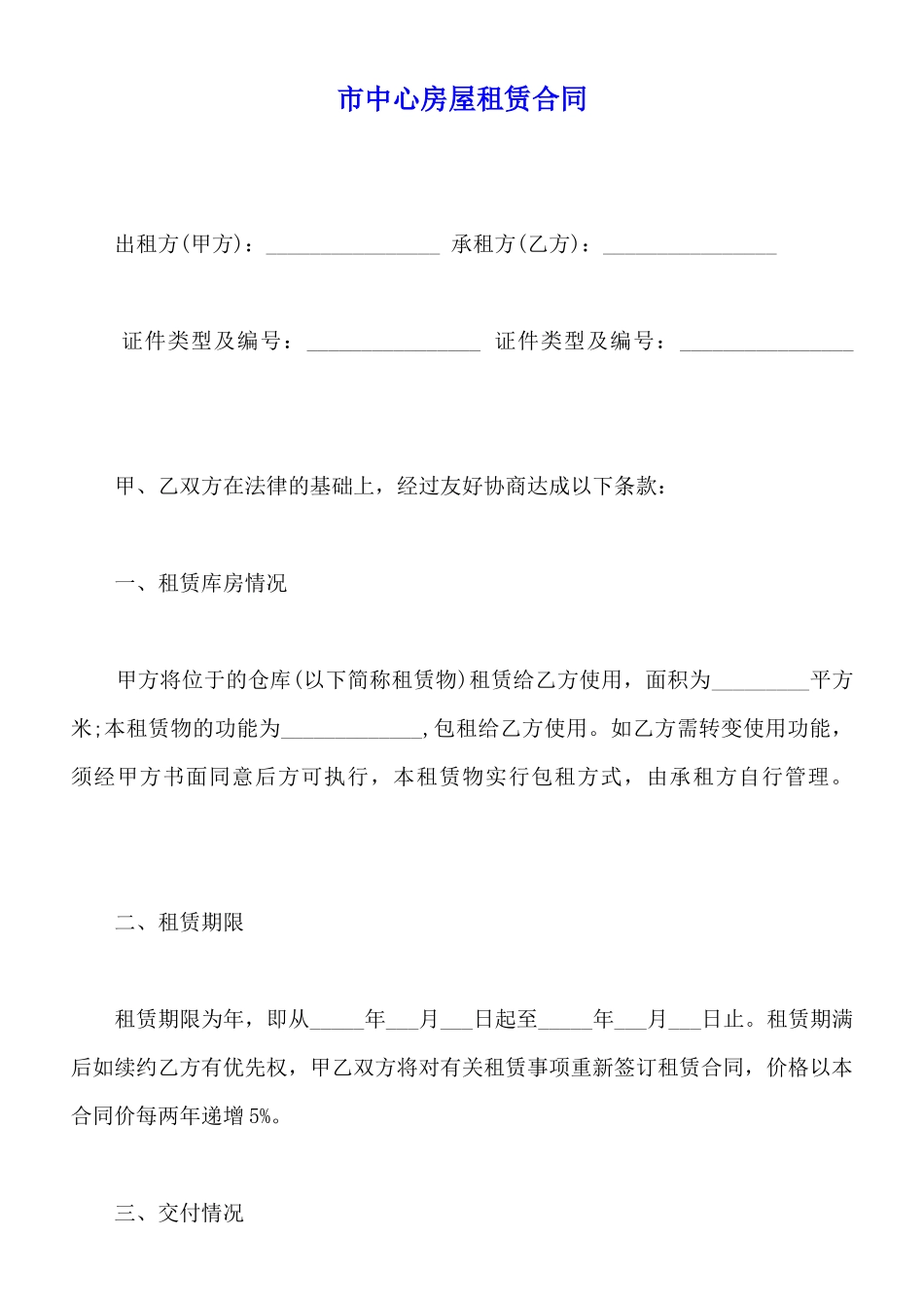 市中心房屋租赁合同_第1页