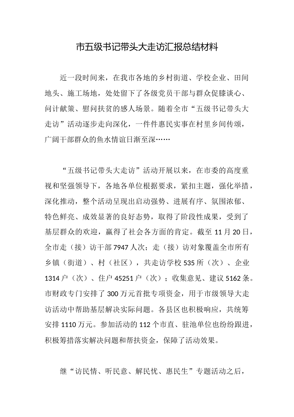 市五级书记带头大走访汇报总结材料_第1页