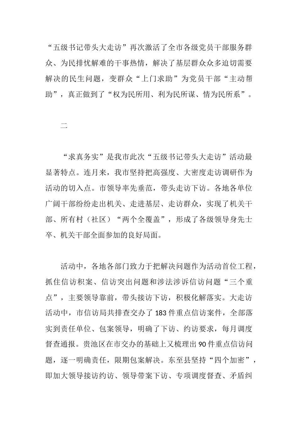 市五级书记带头大走访汇报总结材料_第2页