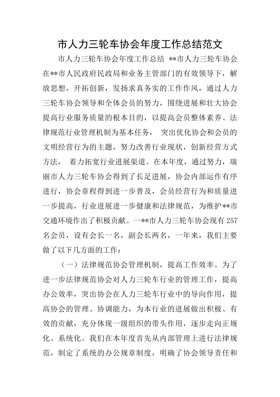 市人力三轮车协会年度工作总结范文_第1页