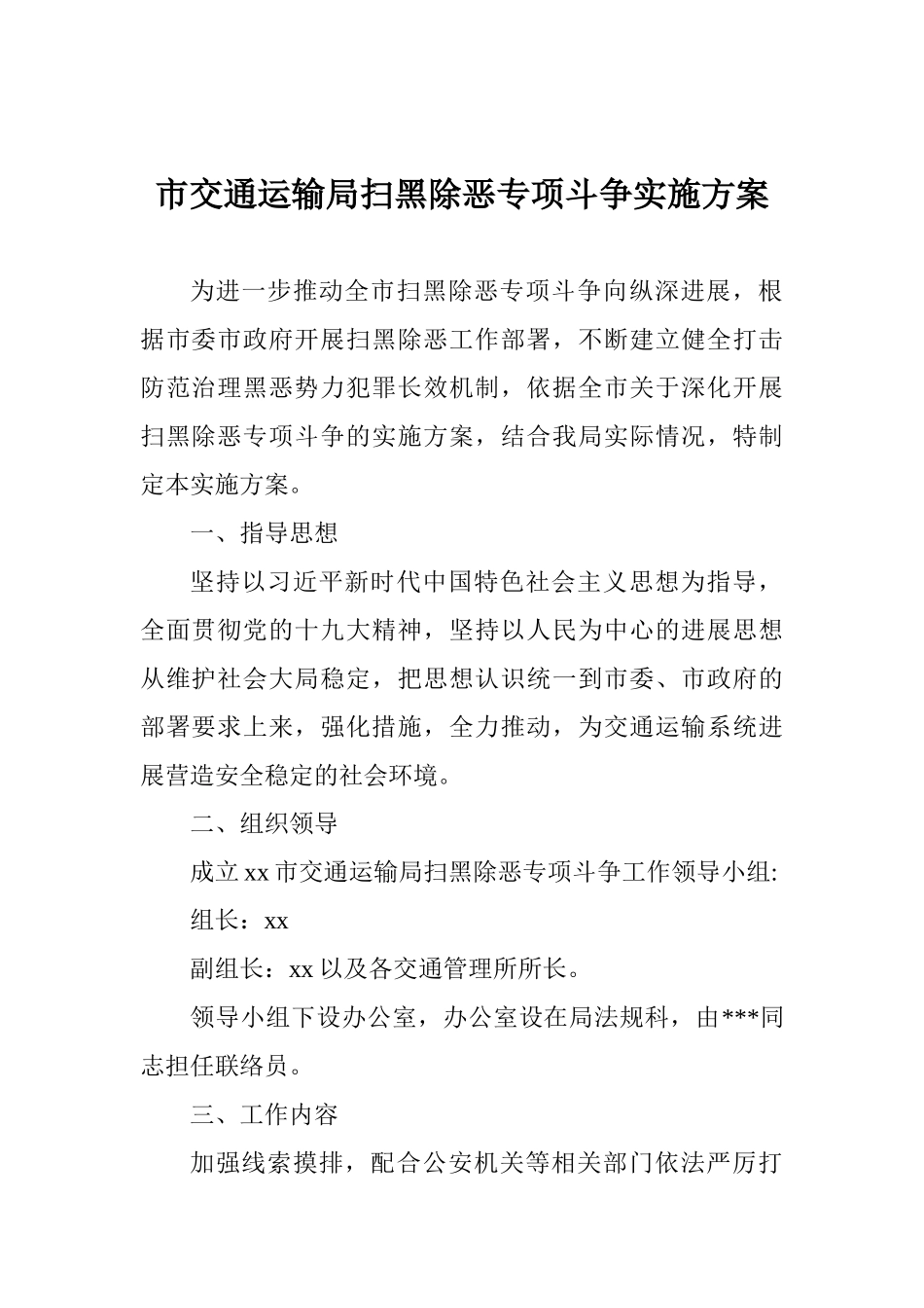 市交通运输局扫黑除恶专项斗争实施方案_第1页