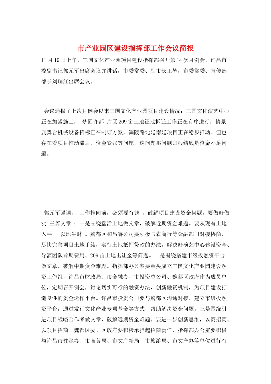 市产业园区建设指挥部工作会议简报_第1页