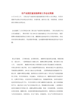 市产业园区建设指挥部工作会议简报