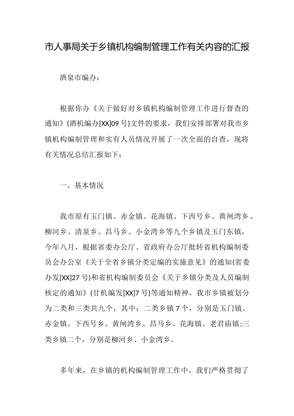 市人事局关于乡镇机构编制管理工作有关内容的汇报_第1页