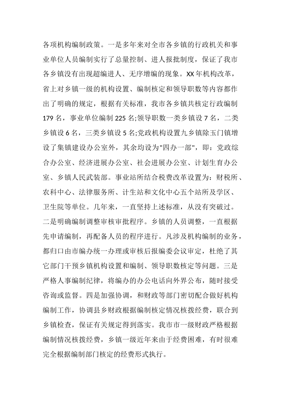 市人事局关于乡镇机构编制管理工作有关内容的汇报_第2页